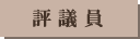 評議員