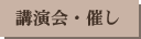 講演会・催し