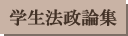 学生法政論集