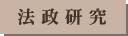 法政研究