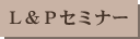 Ｌ＆Ｐセミナー