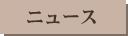 過去のニュース