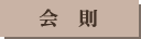 会則