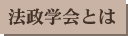 法政学会とは