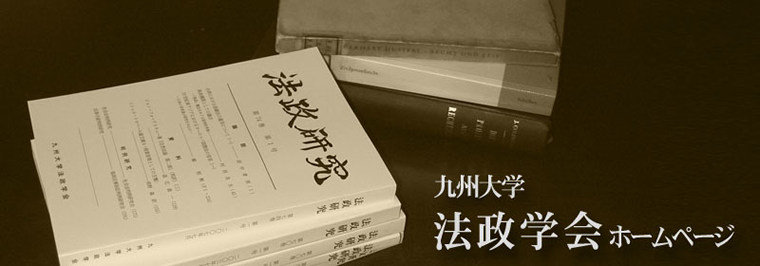 九州大学法政学会