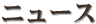 �j���[�X