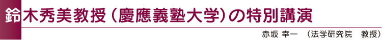 鈴木秀美教授(慶應義塾大学)の特別講演 赤坂 幸一(法学研究院 教授)