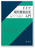 ドイツ現代刑事法史入門 写真
