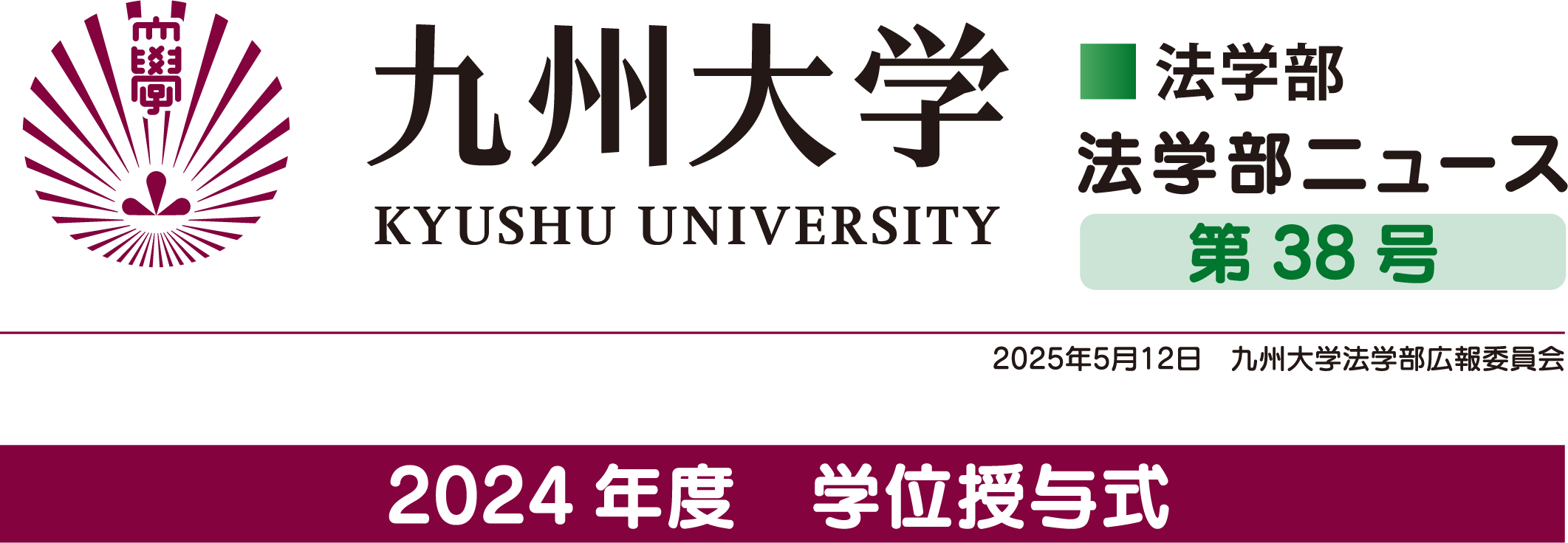 九州大学 法学部 法学部ニュース 第38号 2024年度 学位授与式