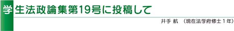 学生法政論集第19号に投稿して 井手 航(現在法学府修士1年)