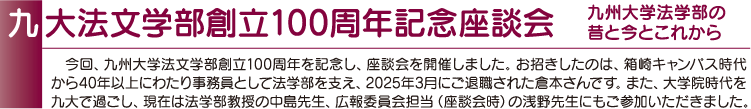 九大法文学部創立100周年記念座談会 九州大学法学部の昔と今とこれから
