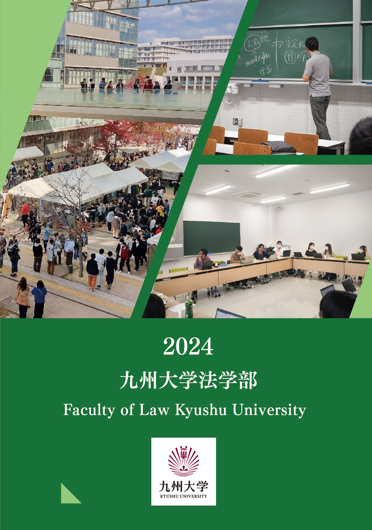 九州大学　法学部　2024 Faculty of Law Kyushu University